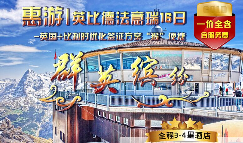 德法意瑞、比利時(shí)、英國(guó)6國(guó)16天【一價(jià)全含】